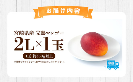 マンゴー 宮崎 マンゴー[完熟 2L 1玉 約350g以上]