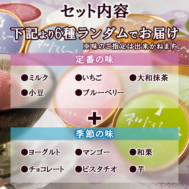 アイス 和じぇらーと（12個） こだわり素材アイス I-89