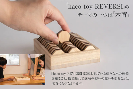 ハコトイ・リバーシ・デコボコ ボードゲーム インテリア プレゼント SDGs 玩具 おもちゃ 知育 新生活 木製 国産 増田桐箱店