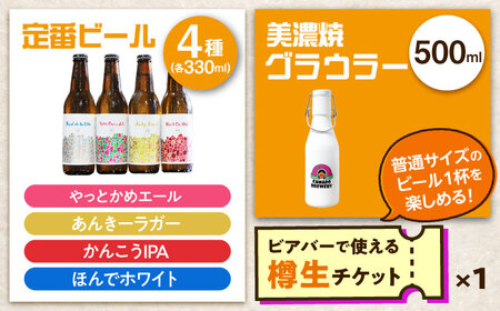 美濃焼グラウラー × 定番ビール4本 × カマドブリュワリー ビアバーチケット セット 瑞浪市 / カマドブリュワリー 水筒 ビール クラフトビール [AZBV009]