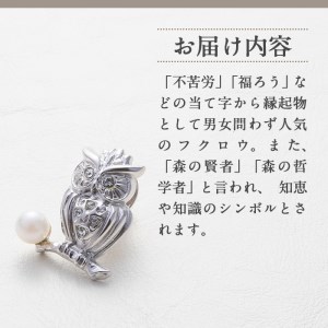 アコヤ真珠 ピンブローチ 梟 (5.5mm珠) 真珠 パール ブローチ 梟 フォーマル パーティー 結婚式 冠婚葬祭 大分県 佐伯市【AF45】【(有)オーハタパール】