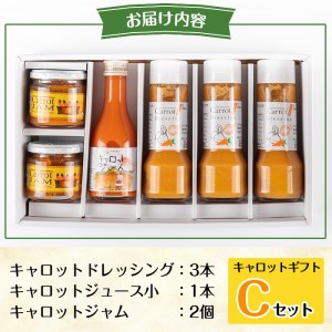 a863 甘さ凝縮！くまはいニンジン・キャロットギフトC(ドレッシング3本、ジュース小1本、ジャム2個)【加治木町農産加工】