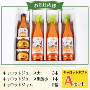 a864 甘さ凝縮！くまはいニンジン・キャロットギフトA(ジュース大3本、ジュース黒酢小1本、ジャム2個)【加治木町農産加工】