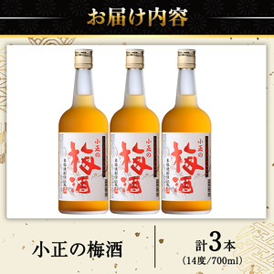 No.931-A 小正の梅酒(700ml×3本) 酒 焼酎 梅 梅酒 果実酒 セット  アルコール リキュール 瓶 贈答 ギフト 常温 常温保存【小正醸造】