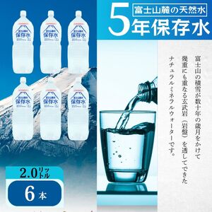 天然水　富士山麓の保存水2L×6本+甲州名物ほうとう2人前1パック ／ セット ミネラルウォーター 味噌煮込み 郷土料理 山梨県 特産品【n0412_hir_A】