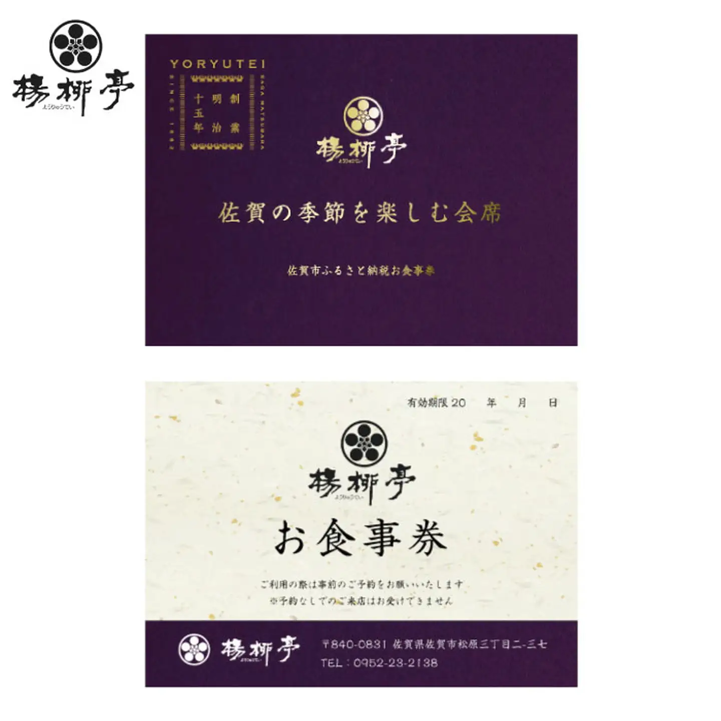 楊柳亭 佐賀の季節を楽しむ会席（お食事券）：B315-004