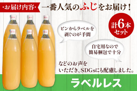 りんごジュース ふじ 1L×6本 計6L【小さなSDGs ラベルレス 】 無添加 ストレート果汁100％！青森県特別栽培農産物認証農園