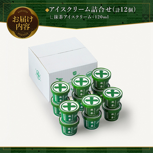 《中村藤吉本店》濃厚 抹茶 アイスクリーム 詰合せ (1種・計12個) 抹茶アイス 宇治茶 宇治抹茶 アイス スイーツ デザート 食べ比べ セット 人気 ランキング お菓子 冷凍 高級 老舗 期間限定 数量限定 【uj-AZ002-B】【中村藤吉本店】