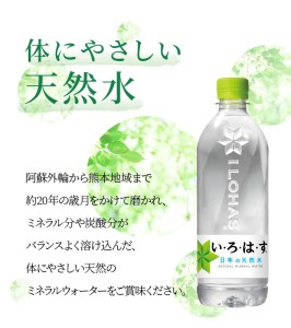 い・ろ・は・す 阿蘇の天然水 540ml PET （24本）×1ケース いろはす 水 軟水 飲料水 天然水 ペットボトル飲料 熊本いろはす ミネラルウォーター _U114-0001