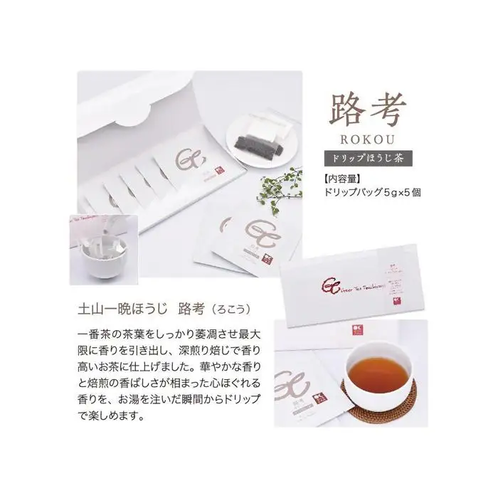 一晩寝かせた香るほうじ茶「土山一晩ほうじ」ドリップバッグも入ったグリーンティ土山３点セット