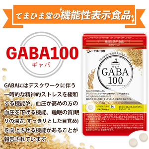 No.898 ＜機能性表示食品＞GABA100(62粒入×2袋・計124粒)鹿児島 日置市 健康食品 サプリ 栄養バランス 食生活 安心安全 デスクワーク ストレス緩和 高血圧【てまひま堂】