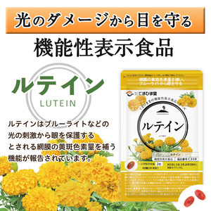 No.900 ＜機能性表示食品＞ルテイン(計3袋×62粒入)鹿児島 日置市 健康食品 加工食品 サプリ 栄養バランス 食生活 安心安全 目 ブルーライト 保護【てまひま堂】