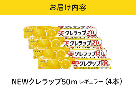 NEWクレラップ 50m レギュラー ４本 クレラップ 30cm 38-D