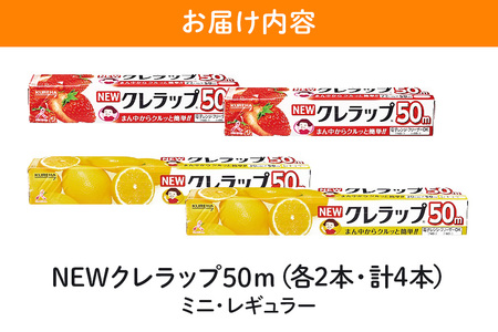 NEWクレラップ 50m ２種セット（レギュラー、ミニ） 計４本 クレラップ 38-F