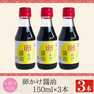 No.906 さくらしょうゆの卵かけ醤油(150ml×3本) 九州 鹿児島 しょうゆ 醤油 しょう油 正油 調味料 大豆 だいず たまごかけ醤油 たまごかけご飯 ごはん ご飯 セット さくらしょうゆ【伊集院食品工業所】