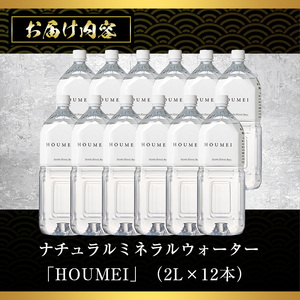 No.908 ナチュラルミネラルウォーター・HOUMEI(2L×12本)水 天然水 ペットボトル 飲料 ドリンク お湯割り 水割り 割り材 防災 キャンプ アウトドア 常温 常温保存【西酒造】