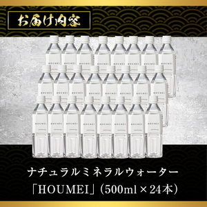 No.909 ナチュラルミネラルウォーター・HOUMEI(500ml×24本)水 天然水 ペットボトル 飲料 ドリンク お湯割り 水割り 割り材 防災 キャンプ アウトドア 常温 常温保存【西酒造】