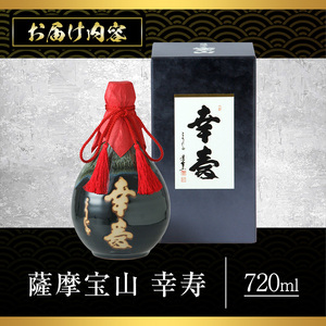 No.910 薩摩宝山 幸寿(720ml) 焼酎 酒 アルコール 芋 薩摩芋 薩摩 鹿児島 米麹 国産 ギフト 贈答 化粧箱 常温 常温保存【西酒造】