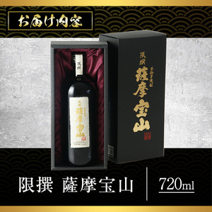 No.911 限撰 薩摩宝山(720ml) 焼酎 酒 宝山 薩摩 アルコール 芋 黄金千貫 薩摩芋 米麹 国産 ギフト 贈答品 化粧箱 金賞 常温 常温保存【西酒造】