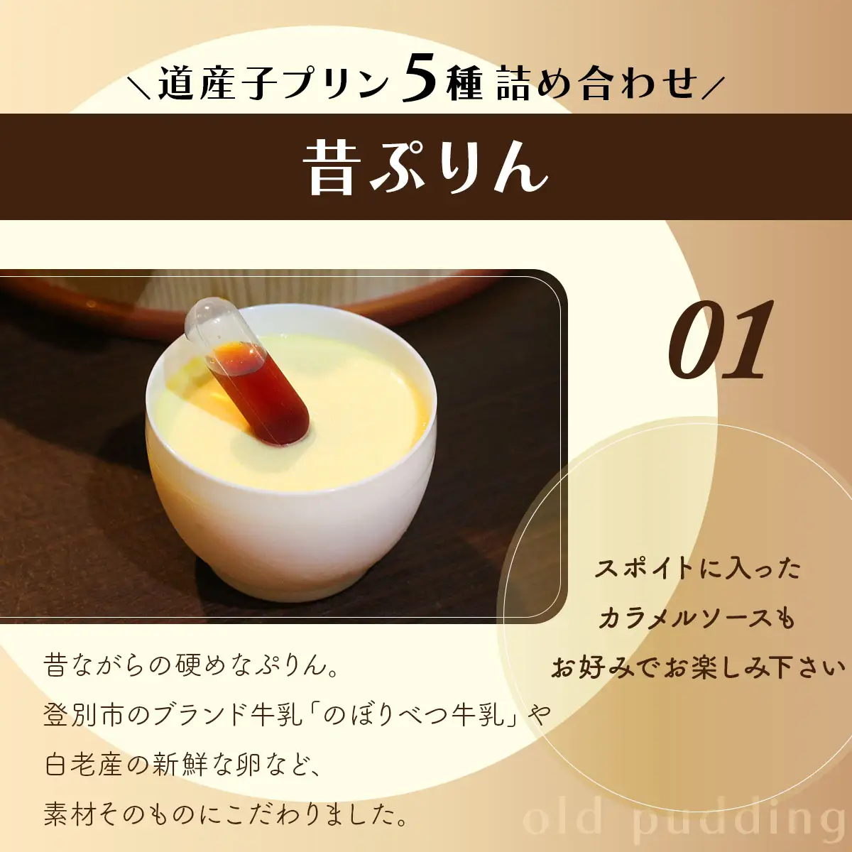 ぷりん5種詰め合わせ 北海道産牛乳・卵使用！