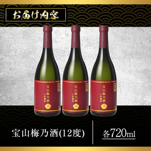 No.916 宝山梅乃酒 三年熟成(720ml×3本) 果実酒 アルコール 国産 鹿児島 薩摩 ギフト 贈答 常温保存【西酒造】