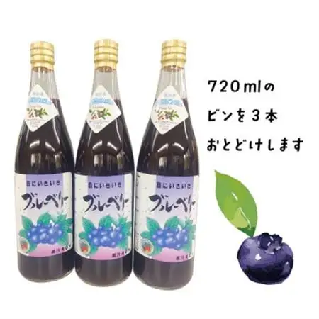 【山の恵みぎゅっと!】手摘みブルーベリージュース　720ml 【3本セット】【1362298】