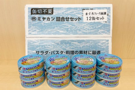 缶詰 気仙沼港水揚げ まぐろフレーク油漬 75g ×12缶 [ミヤカン 宮城県 気仙沼市 20565677]