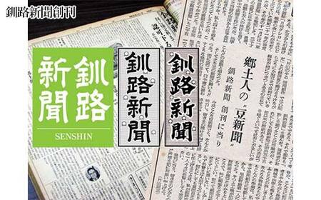 釧路新聞〈12ヶ月購読〉 地域密着 地元 地方紙 郷土 北海道 釧路 根室 釧根 道東 ひがし北海道 ニュース 情報 F4F-2500
