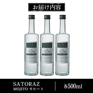 No.896-02 西酒造のスピリッツ・SATORAZのモヒート(500ml×3本) 洋酒 モヒート 酒 アルコール 家飲み 宅飲み 薩摩芋 米麹 紫蘇 ミント ギフト 贈答品 化粧箱 常温 常温保存【西酒造】