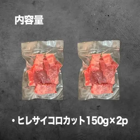 【数量限定】博多和牛ヒレ　サイコロステーキカット300g_肉 ステーキ 牛肉 ビーフステーキ  肉 黒毛和牛 牛肉 _【配送不可地域：離島】【1361325】