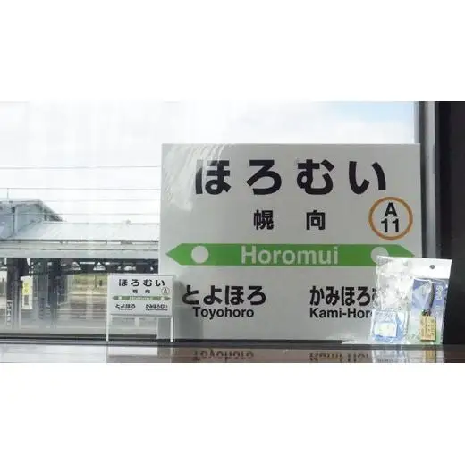 6駅から選べる！MINI駅名グッズセット【18122】