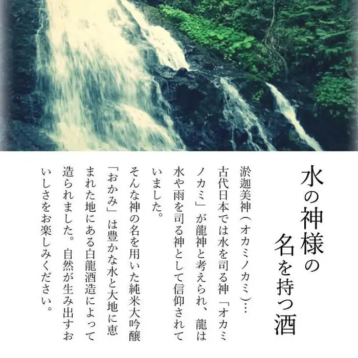 純米大吟醸【おかみ】720ml　「淡麗旨口」タイプ