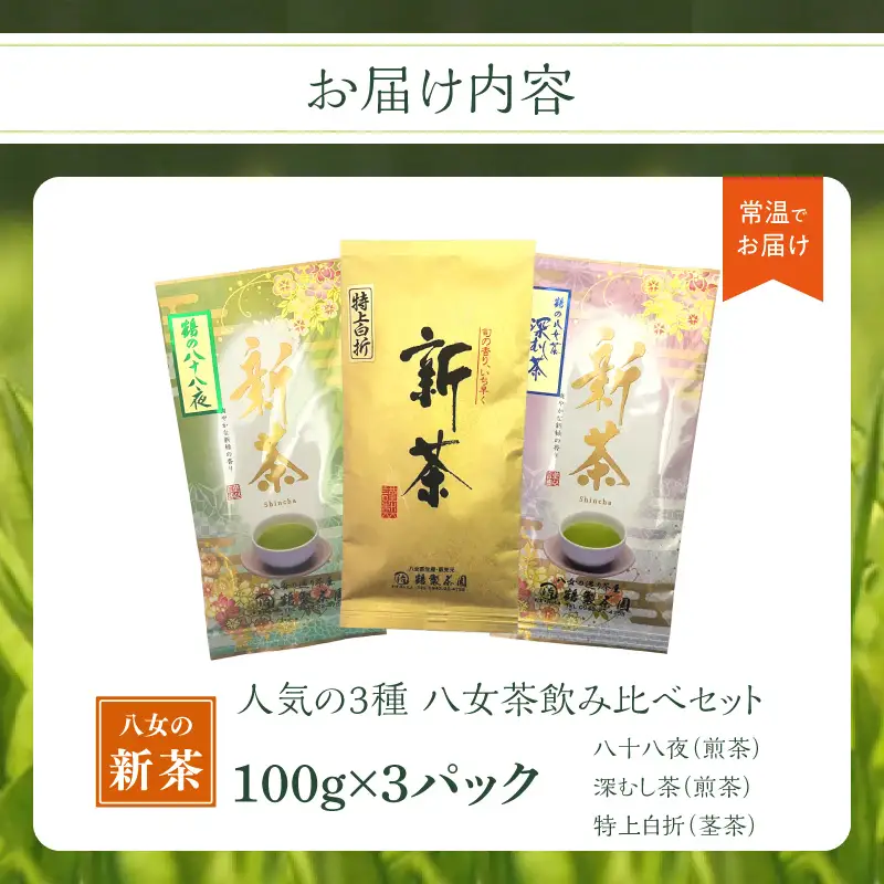 【2026年新茶】 ＜人気の3種飲み比べ＞鶴製茶園の八女茶セット【2026年5月中旬発送予定】 煎茶 八十八夜 深むし茶 特上白折 飲み比べ 新茶 福岡県 八女市 026-003-S