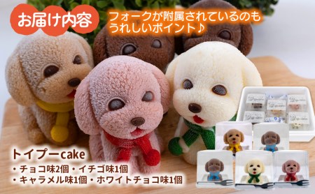 ケーキ トイプードル Cake 5個 セット スイーツ 立体ケーキ チョコ いちご キャラメル ホワイトチョコ かわいい 贈答用