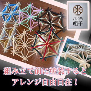 組子　組子細工　手作りキット　天然木　白木　伝統工芸　体験　和　和柄　職人　ハンドメイド　セルフ　趣味【組子細工 くみこ アート 和 伝統工芸 和モダン 和風 誕生日 ギフト プレゼント キッズ 子供 大阪府 門真市 】