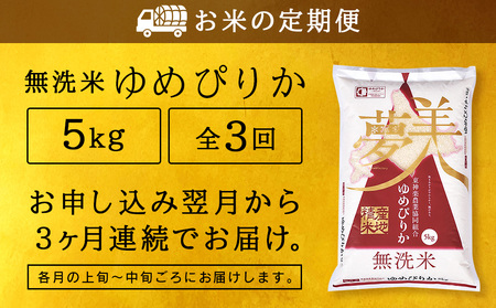 令和7年産 【お米の定期便】ゆめぴりか 5kg 《無洗米》全3回