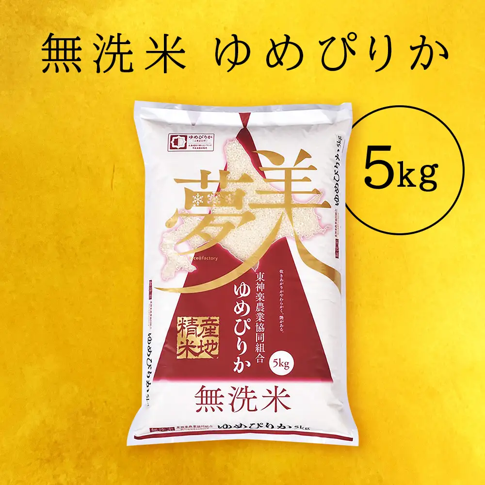 【便利な無洗米】 ゆめぴりか 5kg