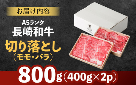 【お中元対応可】長崎和牛 A5 赤身とバラ肉の切り落とし(すき焼き・しゃぶしゃぶ用) 800g / 肉 牛肉 赤身 バラ 切り落とし すき焼き しゃぶしゃぶ / 諫早市 / 株式会社NICK'S MEAT 野中精肉店 [AHCW003]