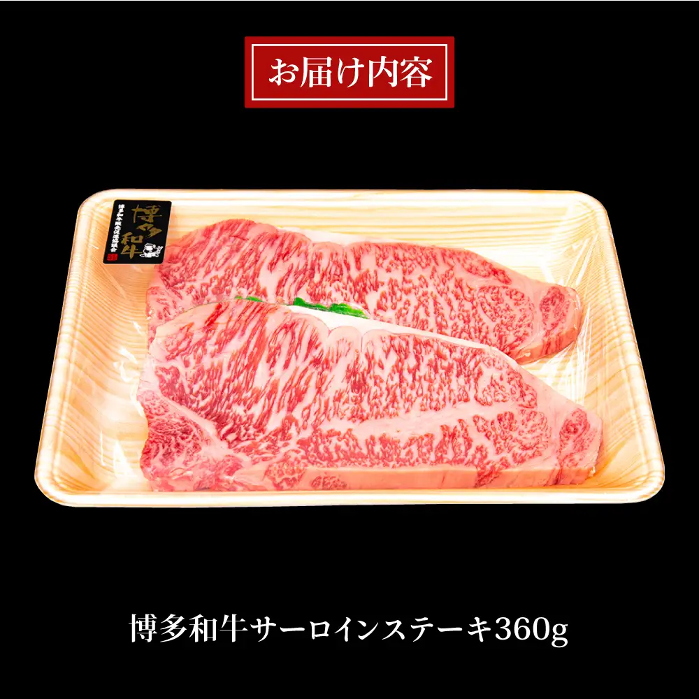 【お中元対象】 博多和牛  サーロインステーキ 180g×2  [ACA245] ステーキ