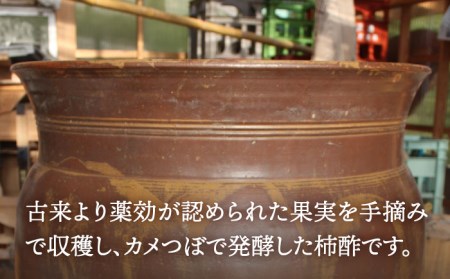 【業界誌 (料理通信) お宝食材コンテスト ベスト20選出】天然 酵母 柿酢 300ml×3本 / 6年熟成 柿 かき カキ お酢 酢 発酵食品 / 南島原市 / 中邨 [SAG004]