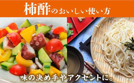 【業界誌 (料理通信) お宝食材コンテスト ベスト20選出】天然 酵母 柿酢 200ml×3本 / 柿 かき カキ お酢 酢 発酵食品 / 南島原市 / 中邨 [SAG005]