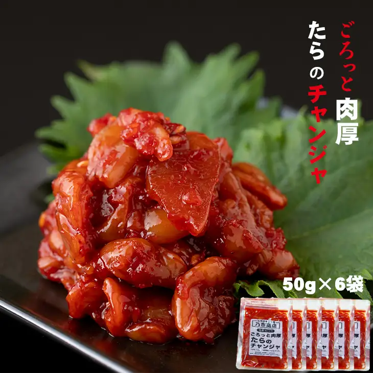 佐賀のキムチ屋 たらのチャンジャストック（小） 50g×6 袋セット（冷凍品） A075-030