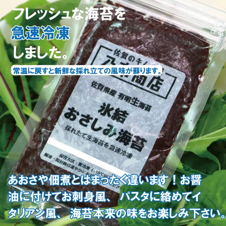 氷結 有明海産「おさしみ生海苔」（20g×4袋）乃市商店 A075-031
