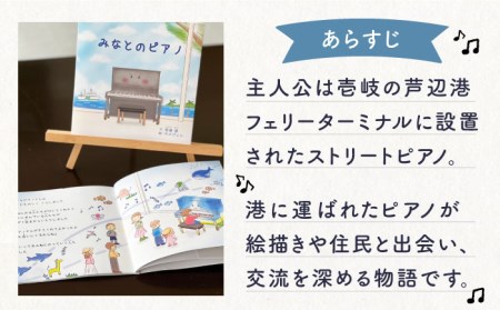 【お中元】絵本 みなとのピアノ 《壱岐市》【Cafe・de・Luddy】 [JEA002] 5000 5000円 のし プレゼント ギフト 九州