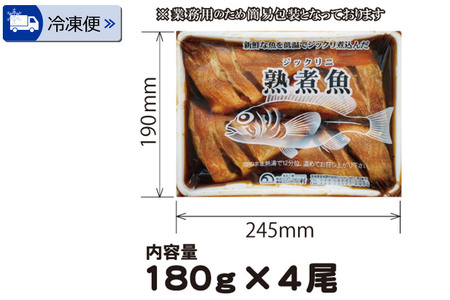 《定期便12ヶ月》赤魚煮付 業務用パック 180g×4尾 冷凍 惣菜 おかず つまみ レンチン 湯煎 簡単 煮物 煮付 煮魚