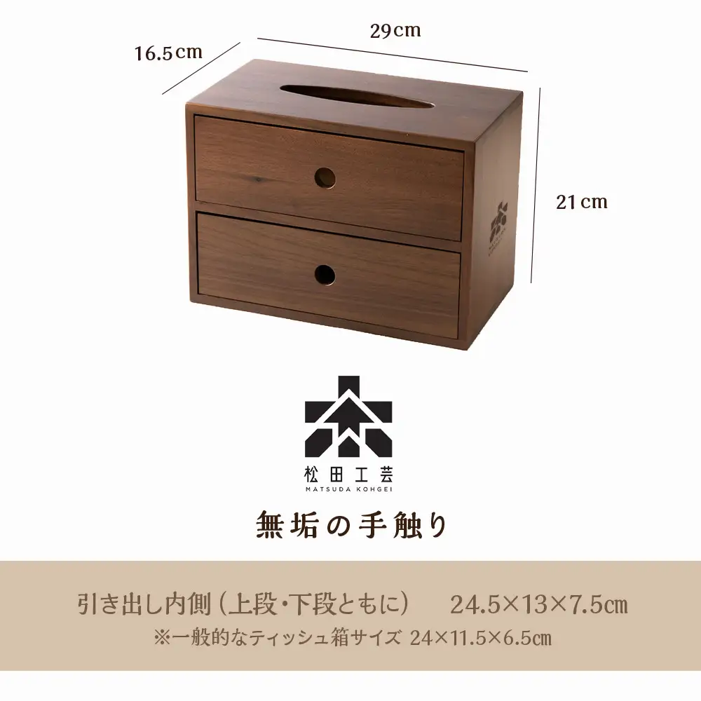 おもてなしティッシュボックス(大)・BW材 ＜松田工芸＞