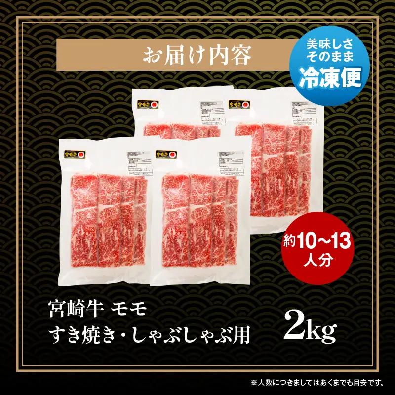 牛肉 スライス 牛肉[宮崎牛 モモ しゃぶしゃぶ 2kg]