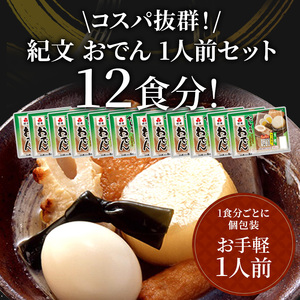 おでん 紀文 だし自慢 12食 レトルト 常温保存 備蓄