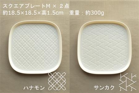 【美濃焼】スクエアプレート S/M 4枚セット ハナモン×サンカク【カネ一古林商店】食器 皿 プレート セット 小皿 パスタ皿 パン皿 ケーキ皿 薬味皿 醤油皿 ランチ ディナー ホワイト 白 シンプル かわいい おしゃれ 美濃焼 日本製 ギフト プレゼント 贈り物 のし対応 レンジ対応 食洗機対応 送料無料 [MEG018]