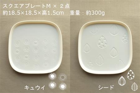 【美濃焼】スクエアプレート S/M 4枚セット キュウイ×シード【カネ一古林商店】食器 皿 プレート セット 小皿 パスタ皿 パン皿 ケーキ皿 薬味皿 醤油皿 ランチ ディナー ホワイト 白 シンプル かわいい おしゃれ 美濃焼 日本製 ギフト プレゼント 贈り物 のし対応 レンジ対応 食洗機対応 送料無料 [MEG019]